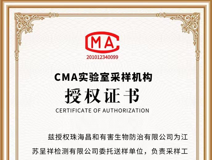 CMA实验采样机构授权证书